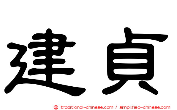 建貞