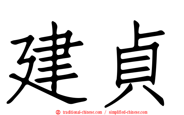 建貞