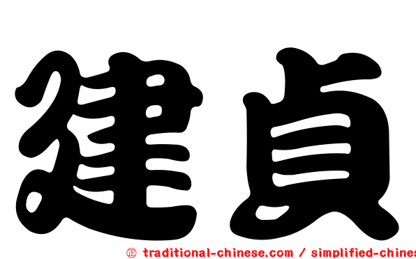 建貞
