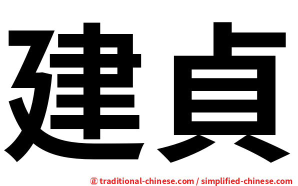 建貞