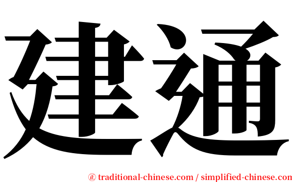 建通 serif font