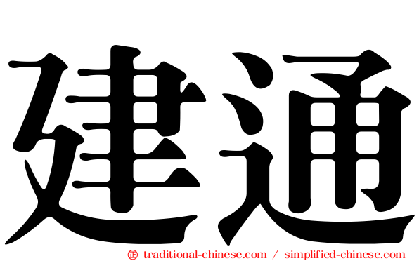 建通
