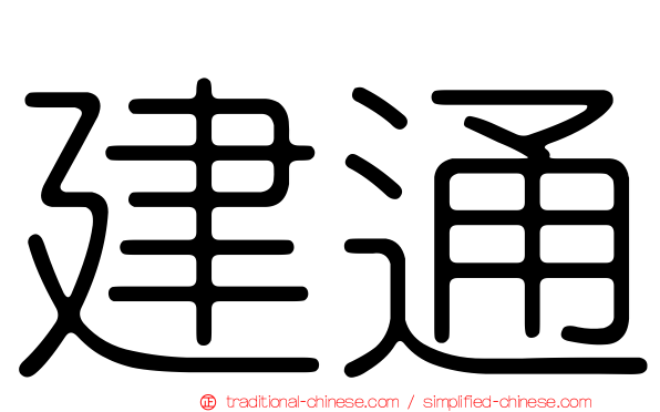 建通