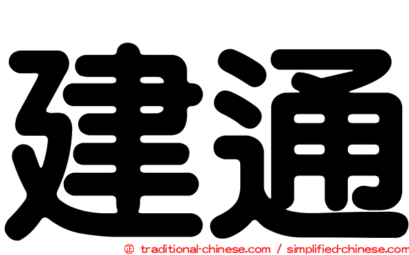 建通