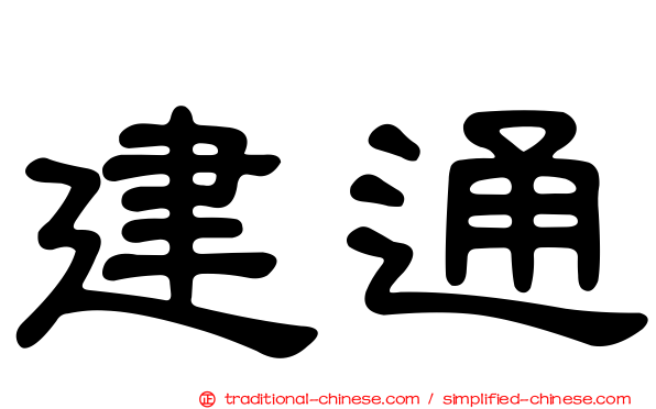 建通