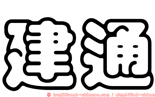 建通