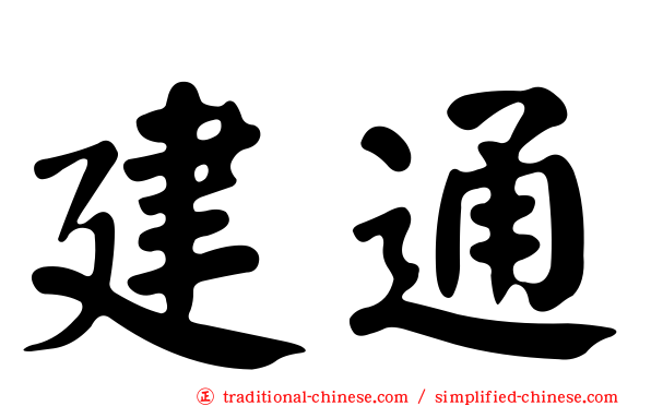 建通