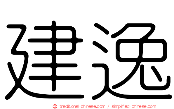 建逸