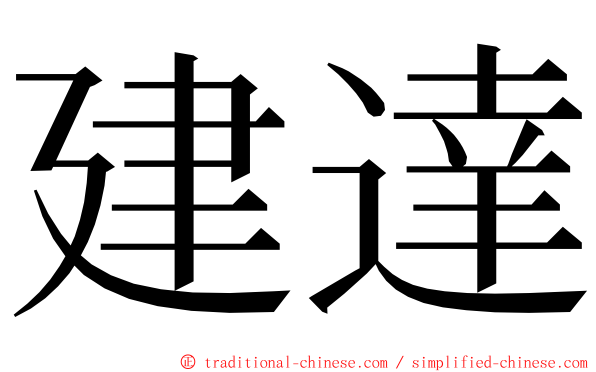 建達 ming font