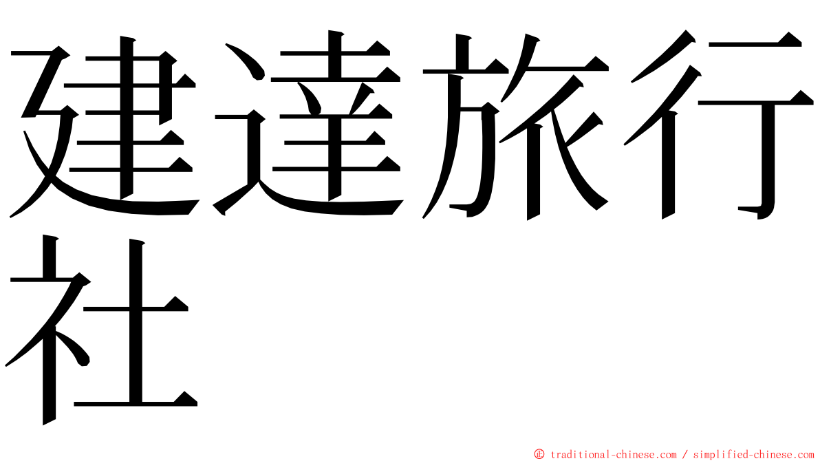 建達旅行社 ming font
