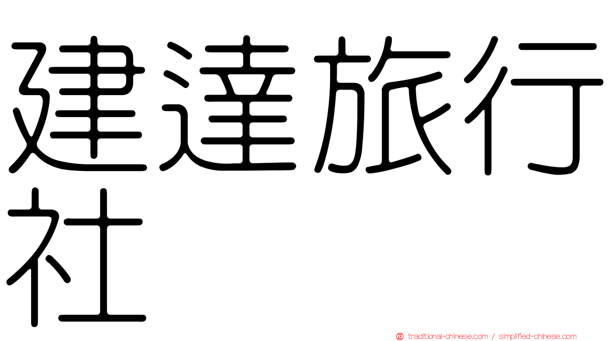 建達旅行社