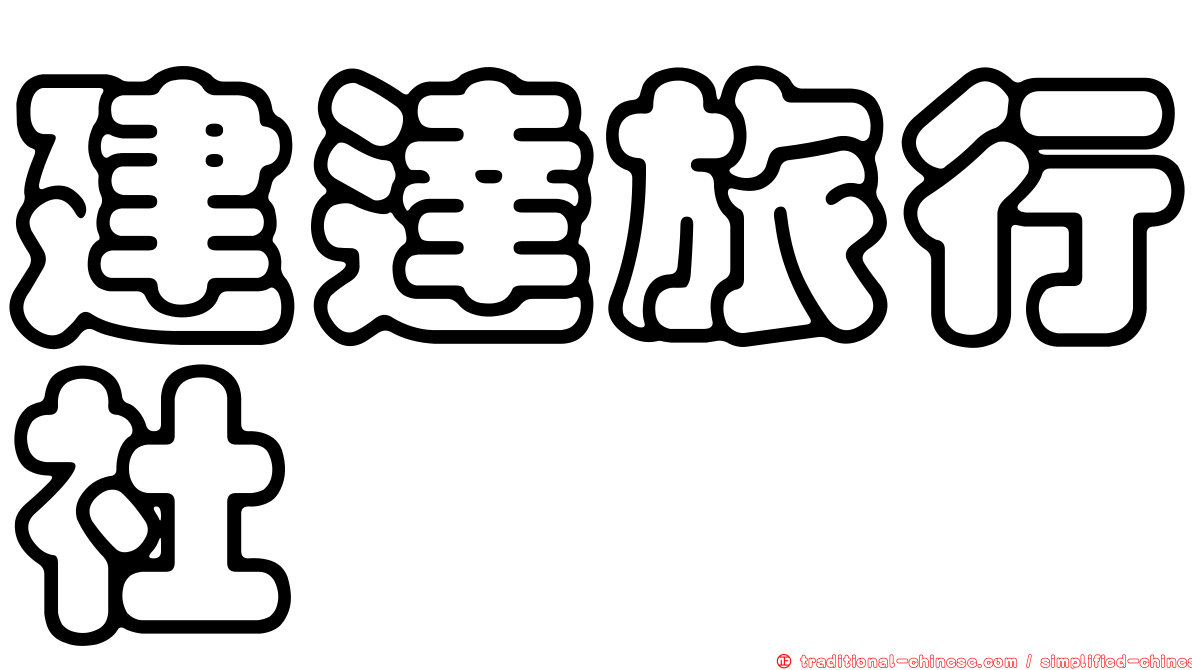 建達旅行社