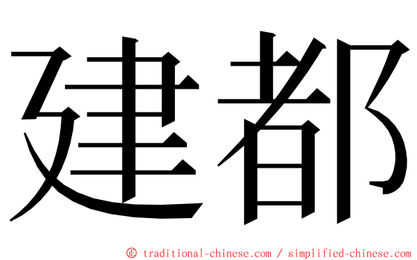 建都 ming font