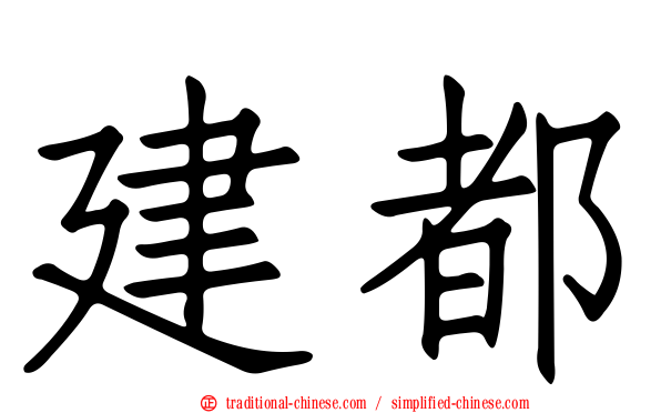 建都