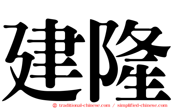 建隆
