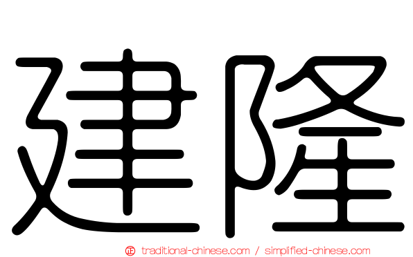 建隆