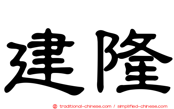 建隆
