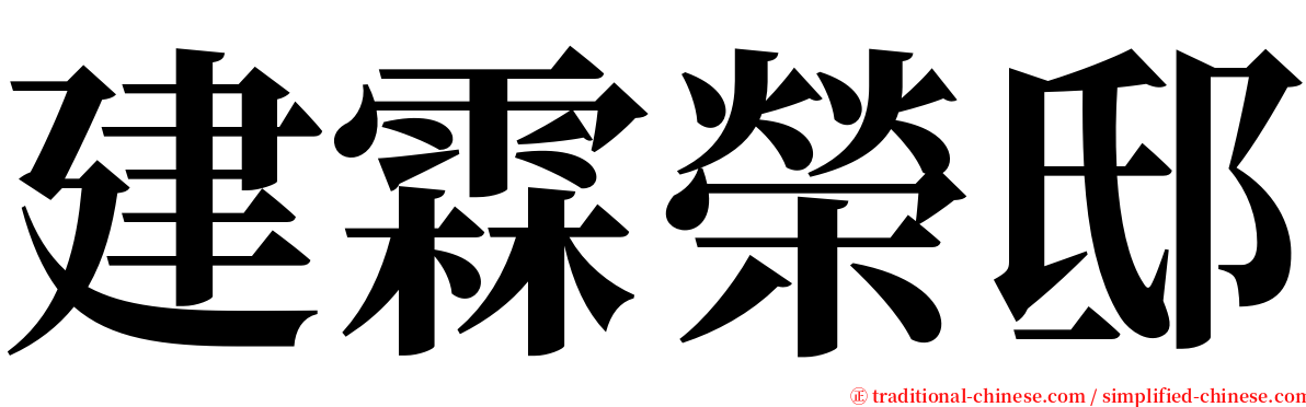 建霖榮邸 serif font