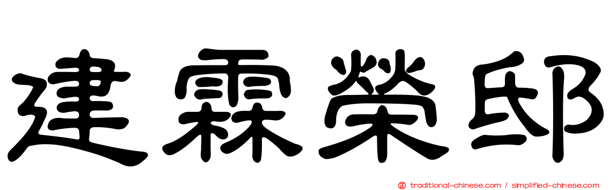 建霖榮邸