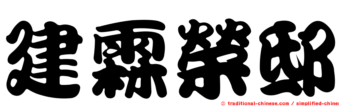 建霖榮邸