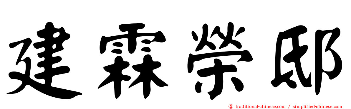 建霖榮邸