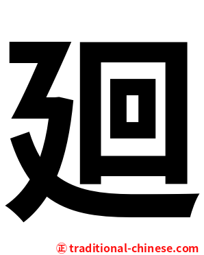 廻