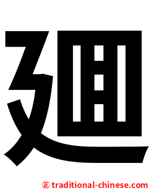 廽