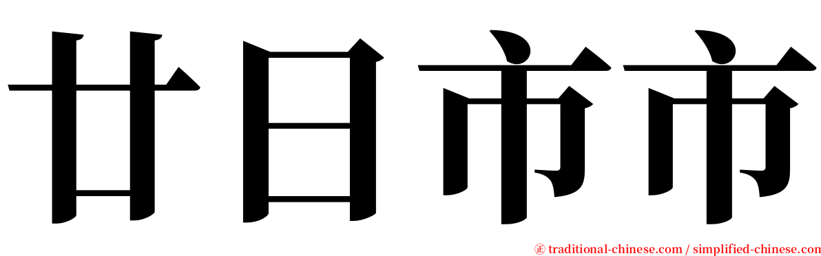廿日市市 serif font