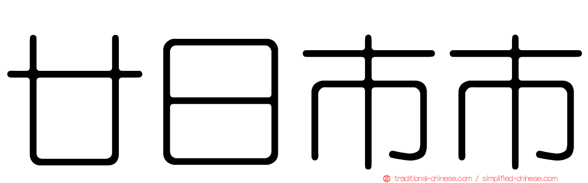 廿日市市