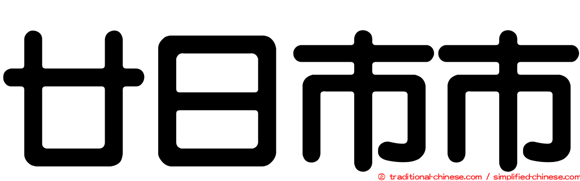 廿日市市