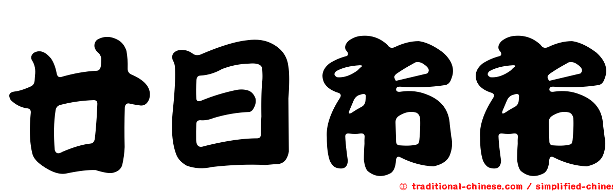 廿日市市
