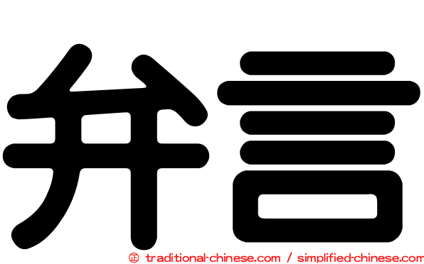 弁言