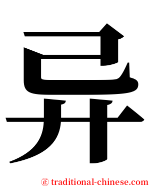 异 serif font