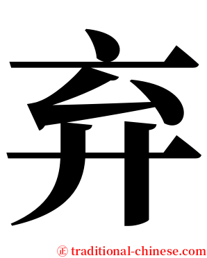 弃 serif font