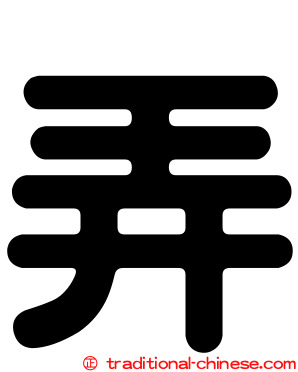 弄