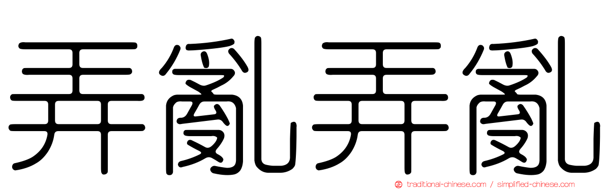 弄亂弄亂