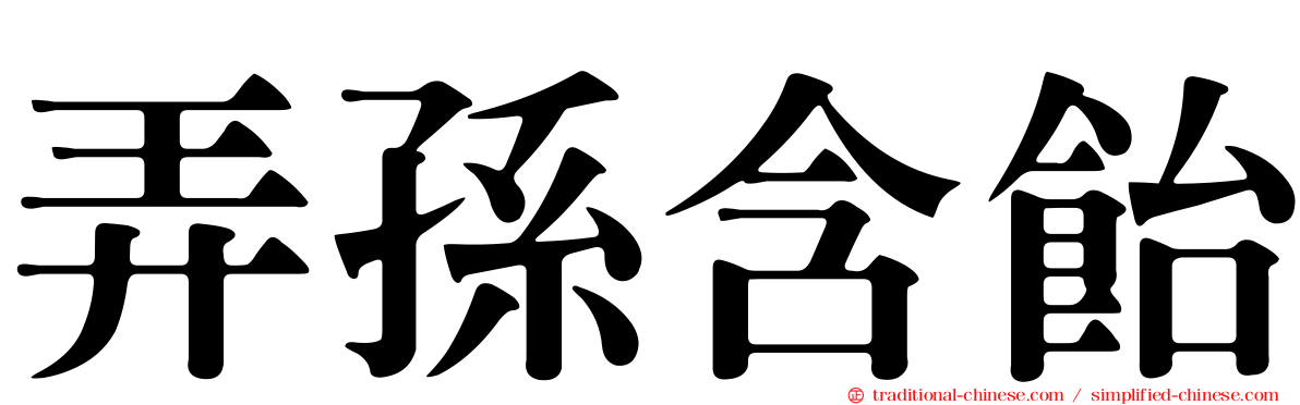 弄孫含飴