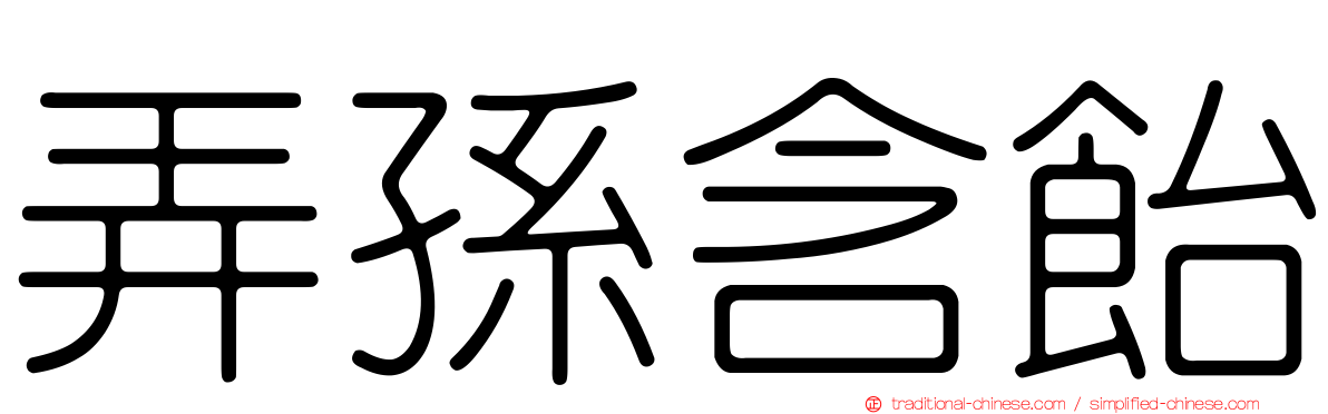 弄孫含飴