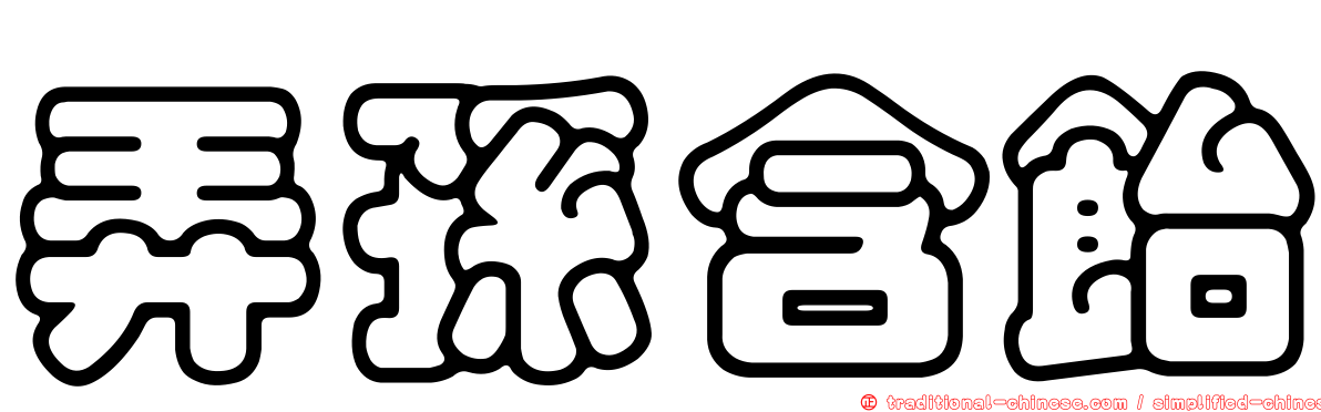 弄孫含飴