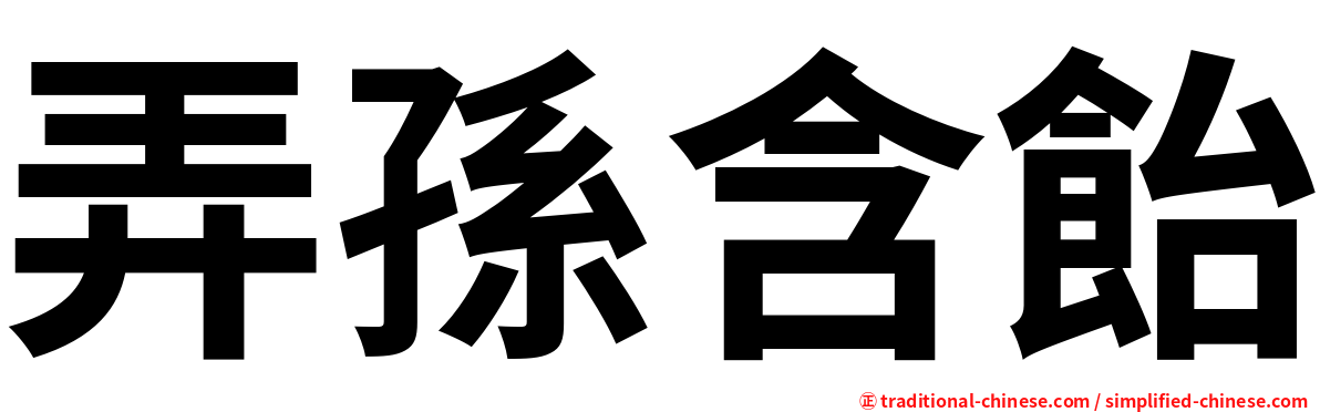 弄孫含飴
