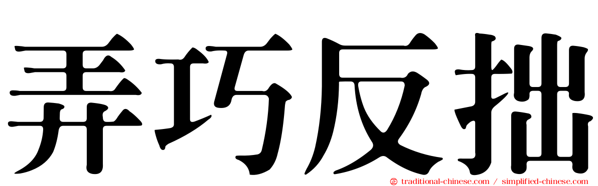 弄巧反拙