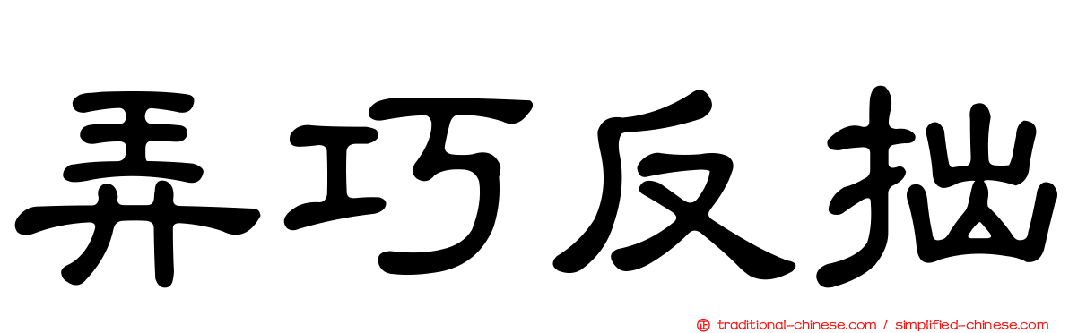 弄巧反拙