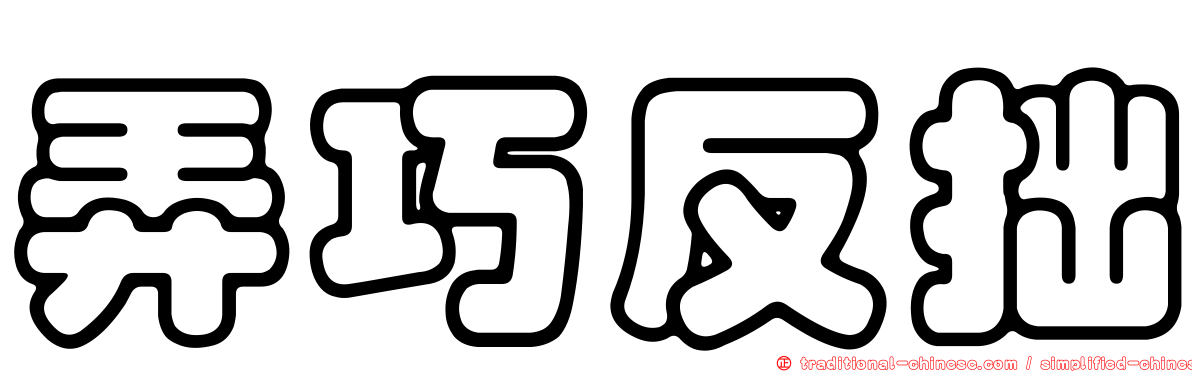 弄巧反拙
