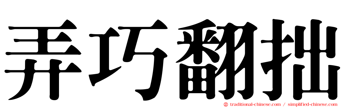 弄巧翻拙