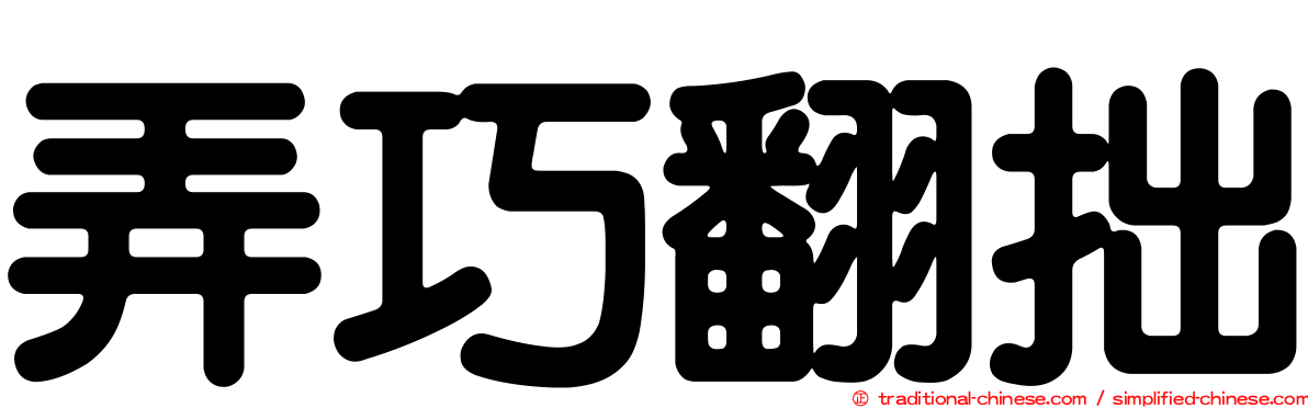 弄巧翻拙