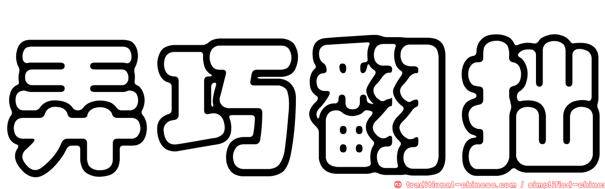 弄巧翻拙