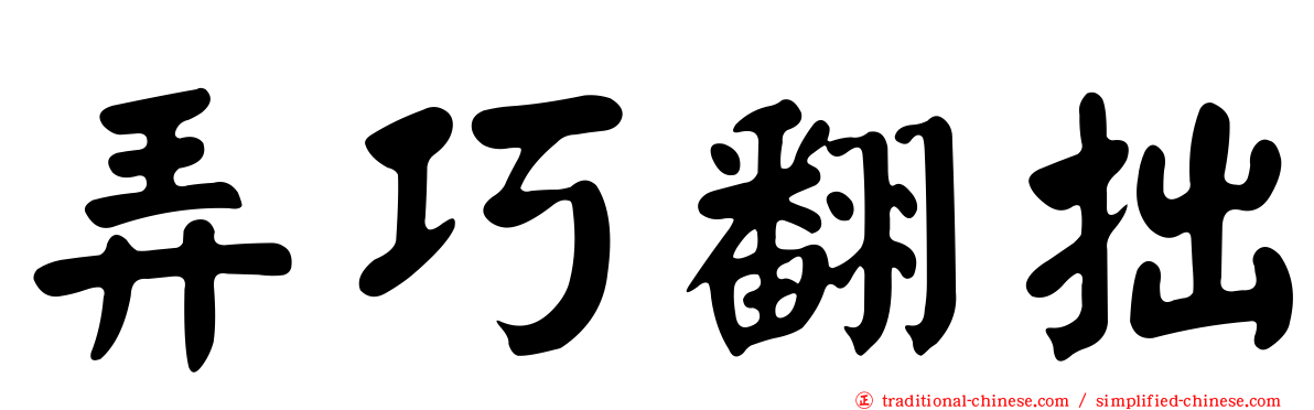 弄巧翻拙