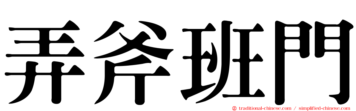 弄斧班門
