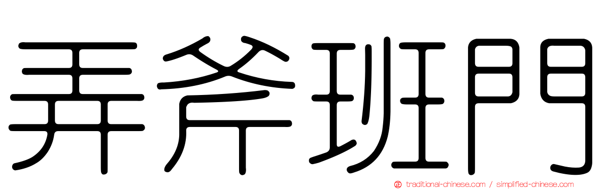 弄斧班門