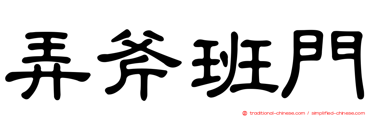 弄斧班門